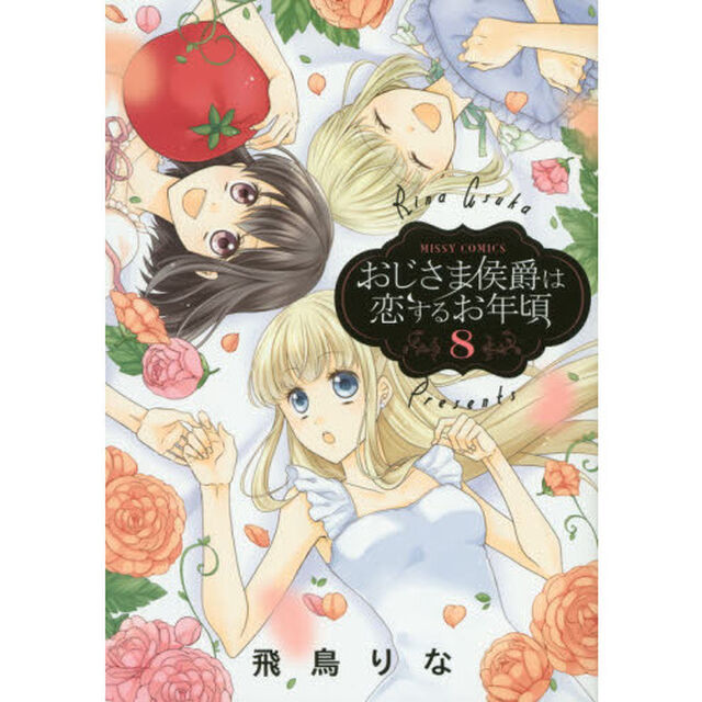 おじさま侯爵は恋するお年頃　　　８