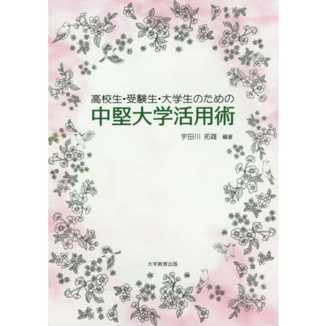 高校生・受験生・大学生のための中堅大学活用術