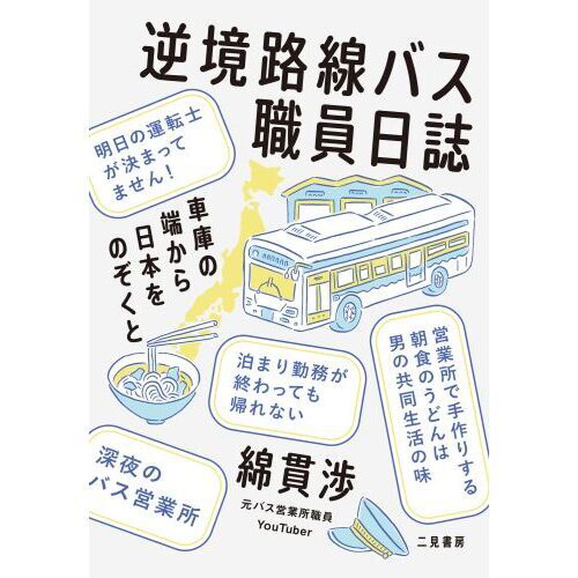 逆境路線バス職員日誌　車庫の端から日本をのぞくと