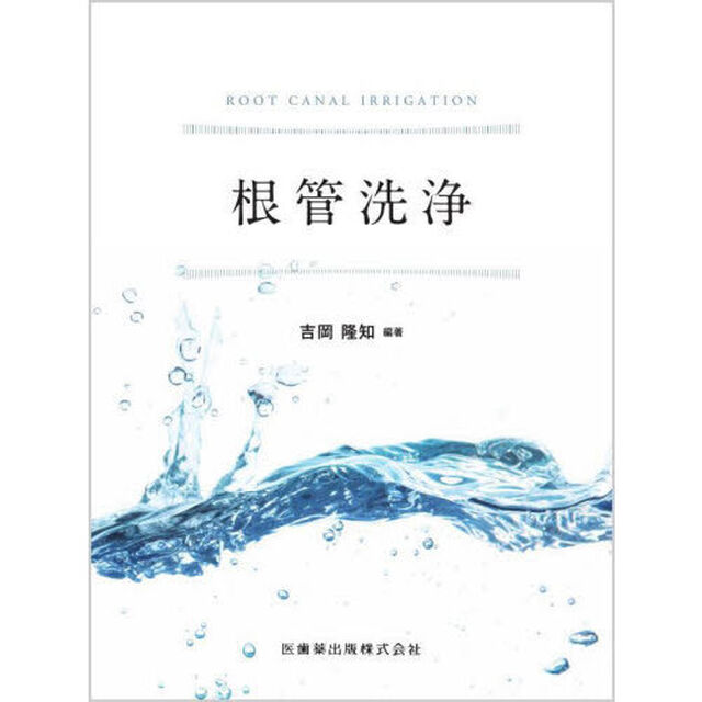 根管洗浄