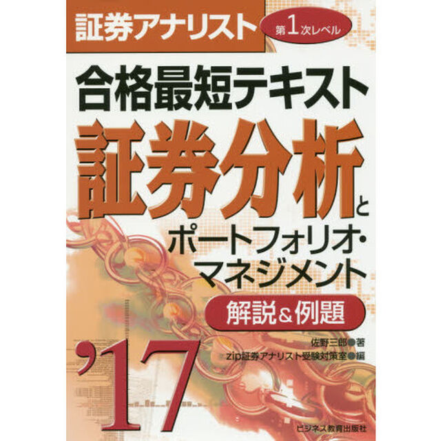 合格最短テキスト証券分析とポートフォリオ・マネジメント　解説＆例題　２０１７