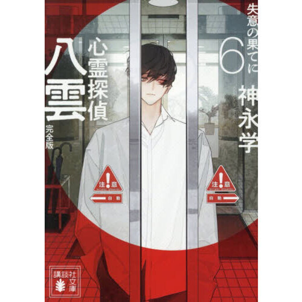 心霊探偵八雲　６「完全版」「失意の果てに」