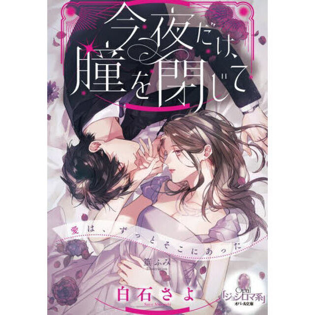 今夜だけ、瞳を閉じて