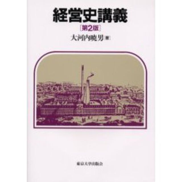 経営史講義「第２版」