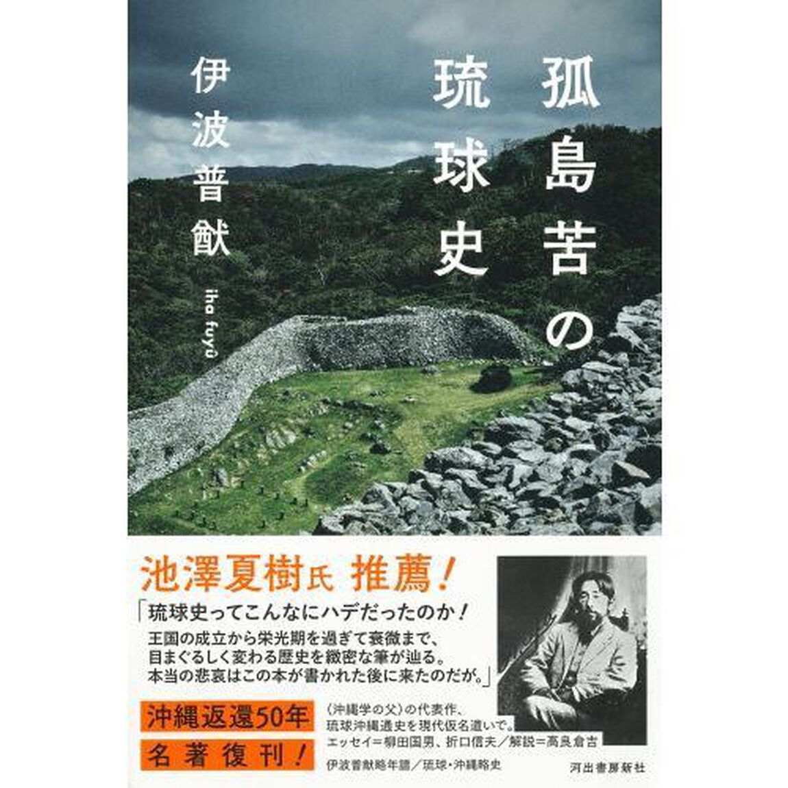 孤島苦の琉球史
