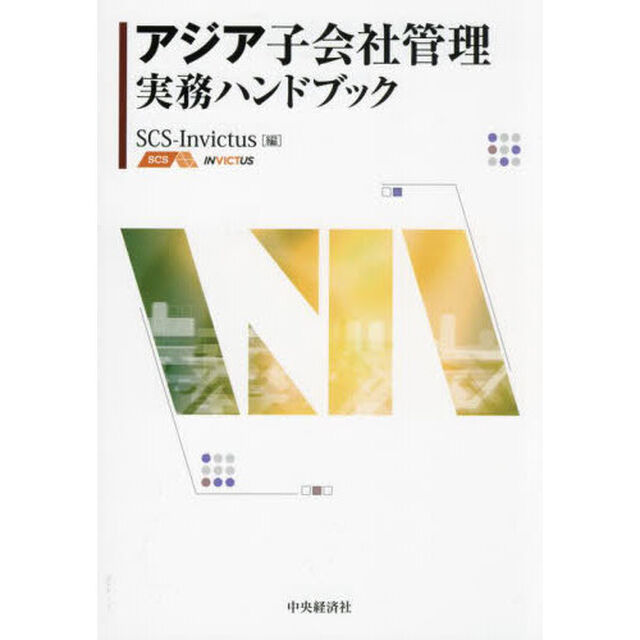 アジア子会社管理実務ハンドブック