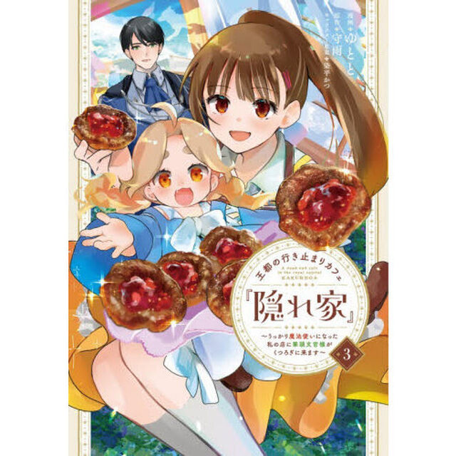 王都の行き止まりカフェ『隠れ家』　うっかり魔法使いになった私の店に筆頭文官様がくつろぎに来ます　３