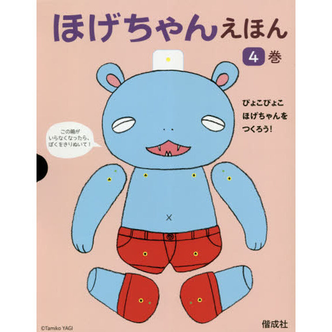 ほげちゃんえほん　４巻セット