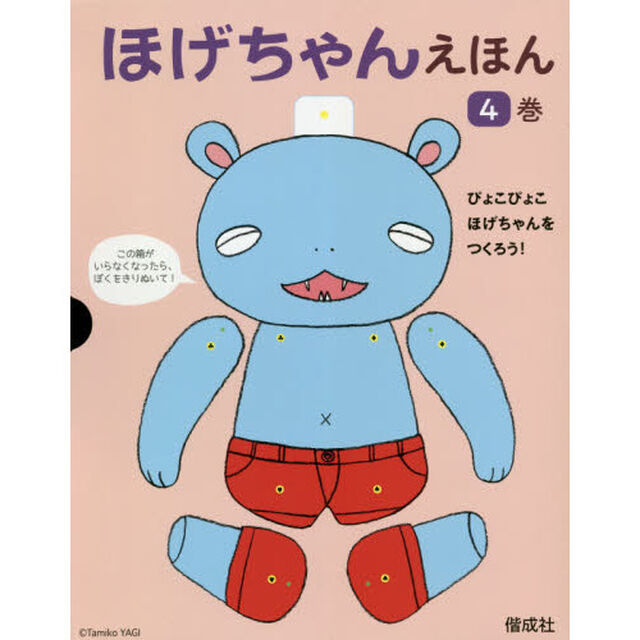 ほげちゃんえほん　４巻セット