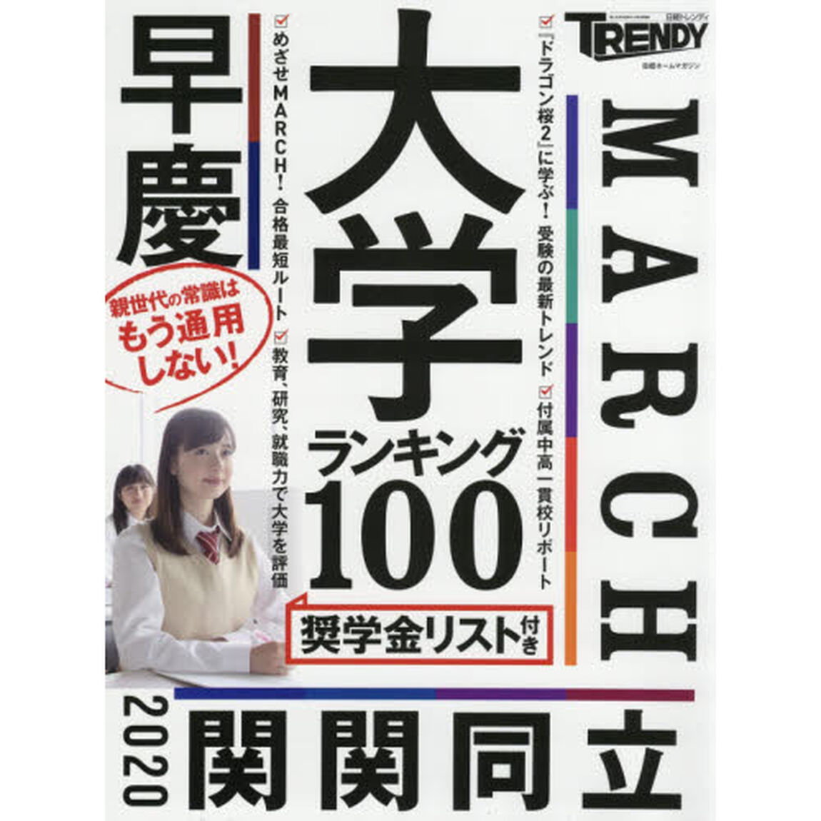 大学ランキング１００　奨学金リスト付き　親世代の常識はもう通用しない！