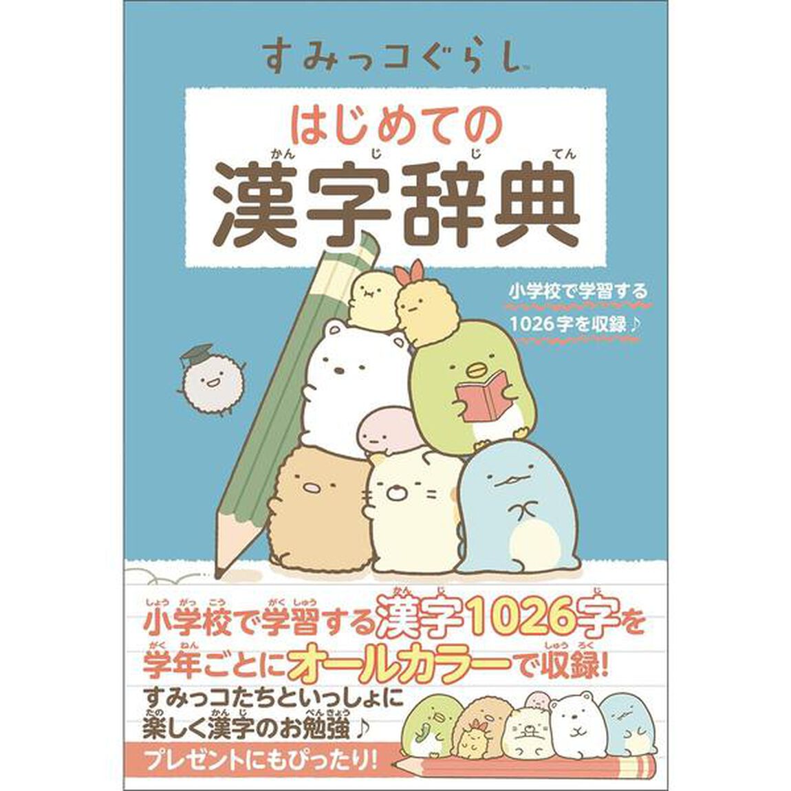すみっコぐらしはじめての漢字辞典