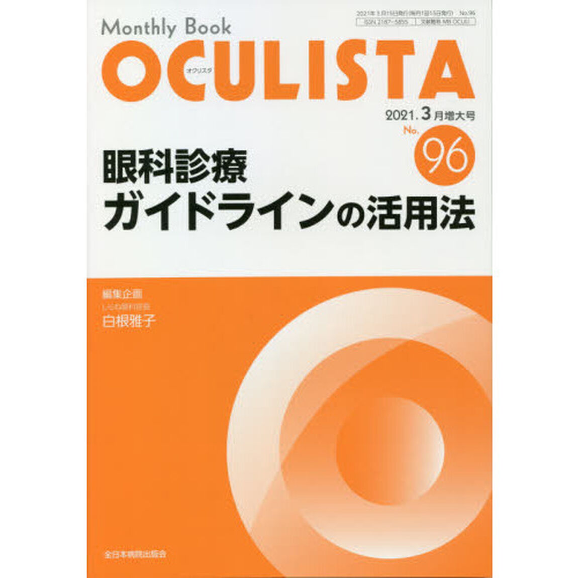 ＯＣＵＬＩＳＴＡ　Ｍｏｎｔｈｌｙ　Ｂｏｏｋ　Ｎｏ．９６（２０２１．３月増大号）「眼科診療ガイドラインの活用法」