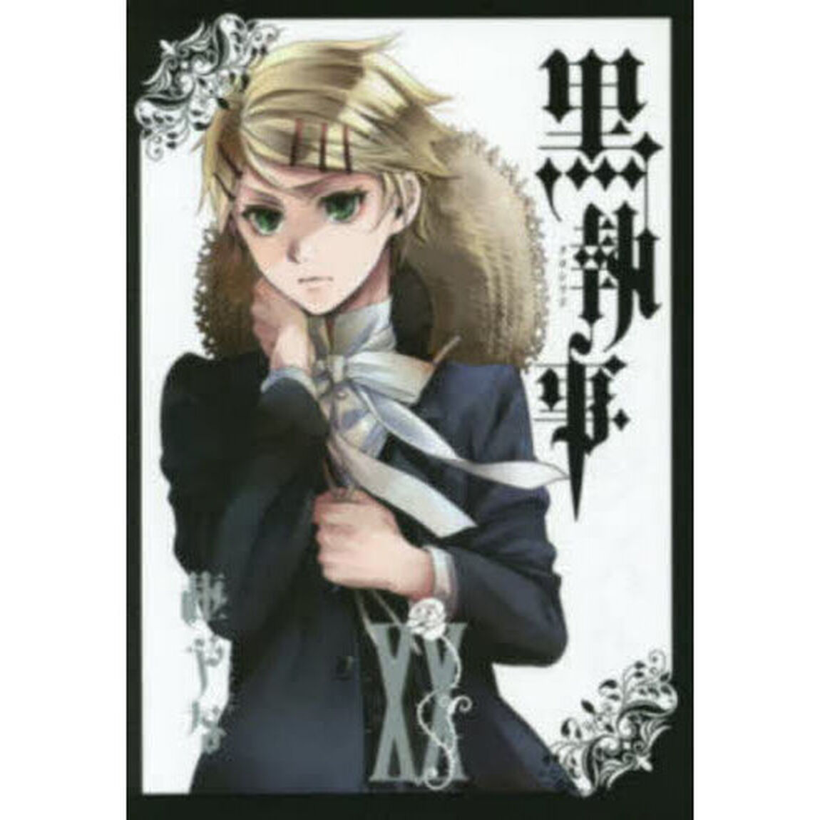 黒執事 20