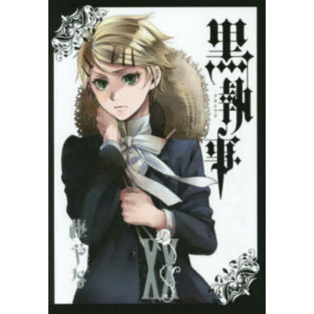 黒執事 20