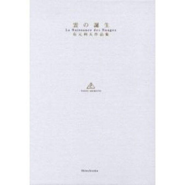 雲の誕生　有元利夫作品集
