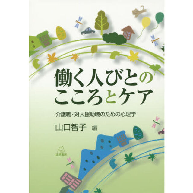 働く人びとのこころとケア　介護職・対人援助職のための心理学