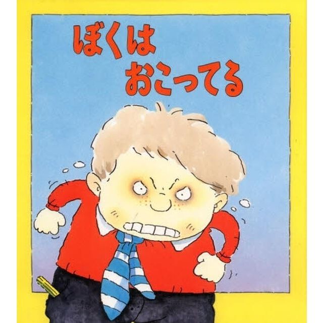 ぼくはおこってる