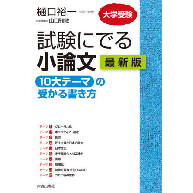 試験にでる小論文「１０大テーマ」の受かる書き方　大学受験「最新版」