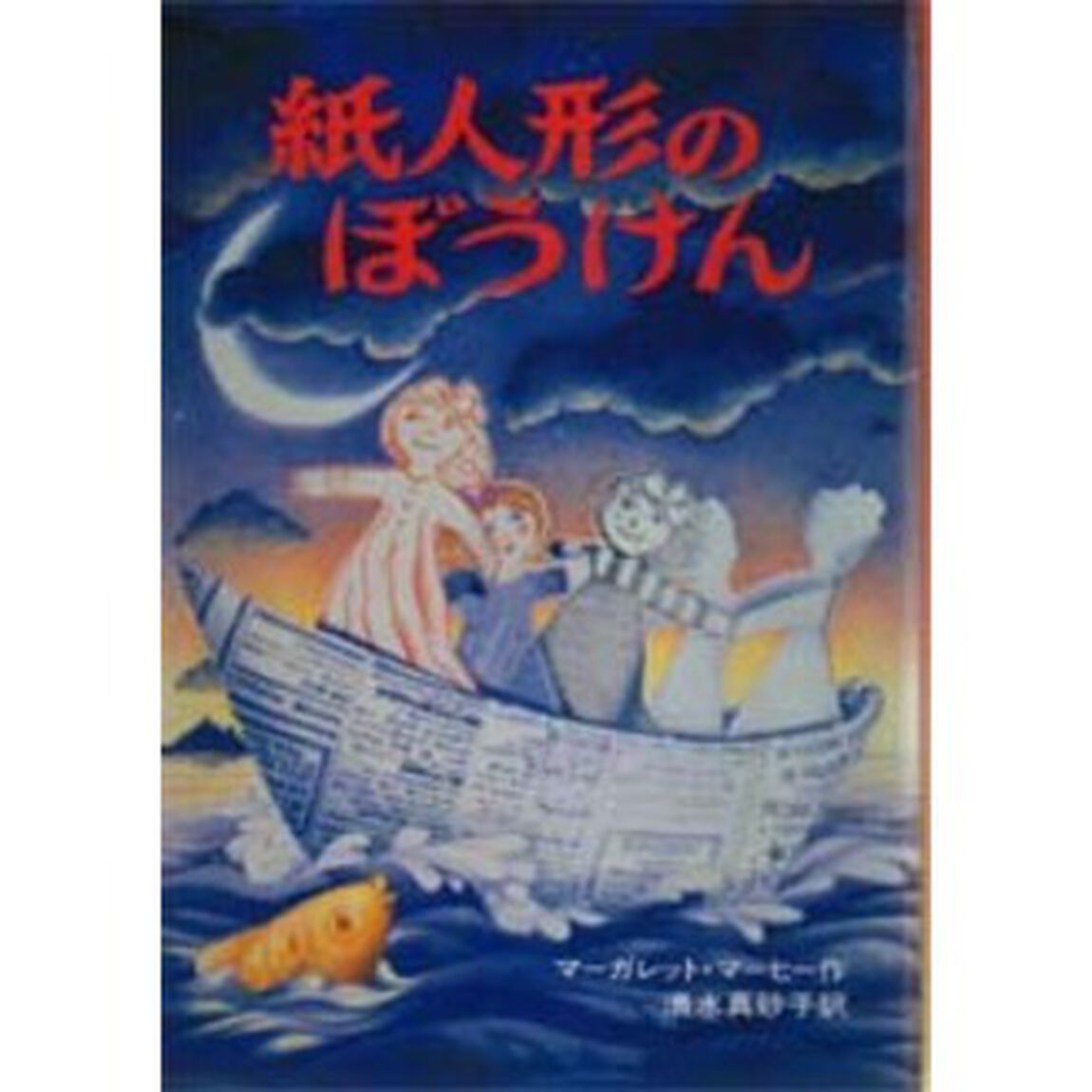 紙人形のぼうけん