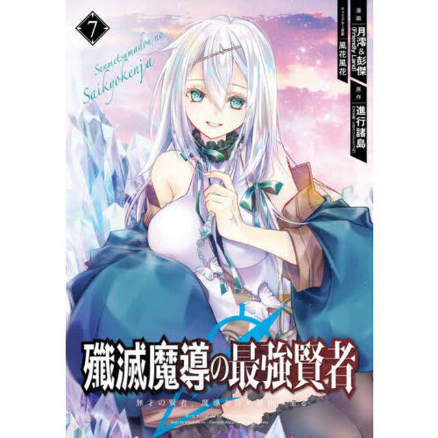殲滅魔導の最強賢者　無才の賢者、魔導　７