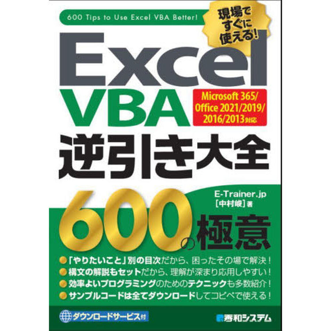 ＥｘｃｅｌＶＢＡ逆引き大全６００の極意　現場ですぐに使える！