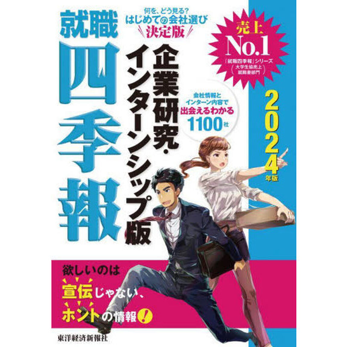 就職四季報企業研究・インターンシップ版　２０２４年版