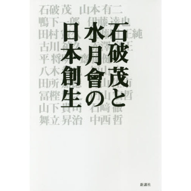 石破茂と水月會の日本創生