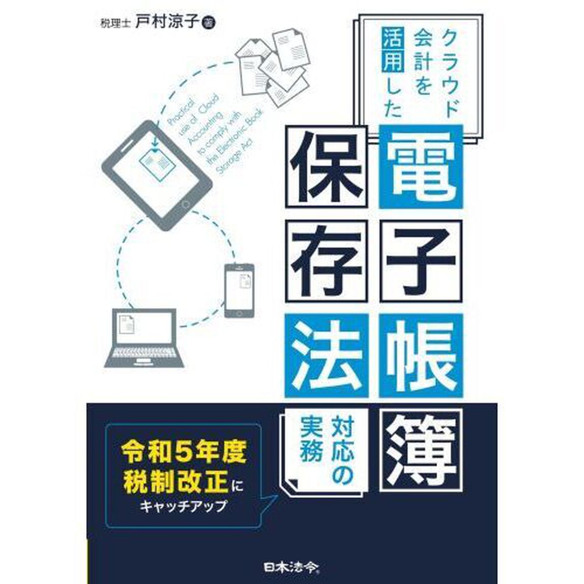クラウド会計を活用した電子帳簿保存法対応の実務