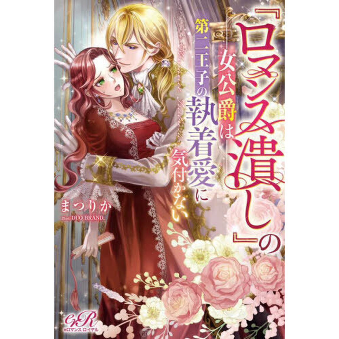 『ロマンス潰し』の女公爵は第二王子の執着愛に気付かない