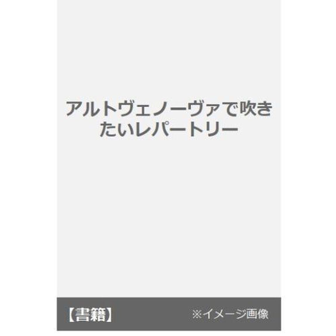 アルトヴェノーヴァで吹きたいレパートリー