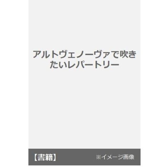 アルトヴェノーヴァで吹きたいレパートリー