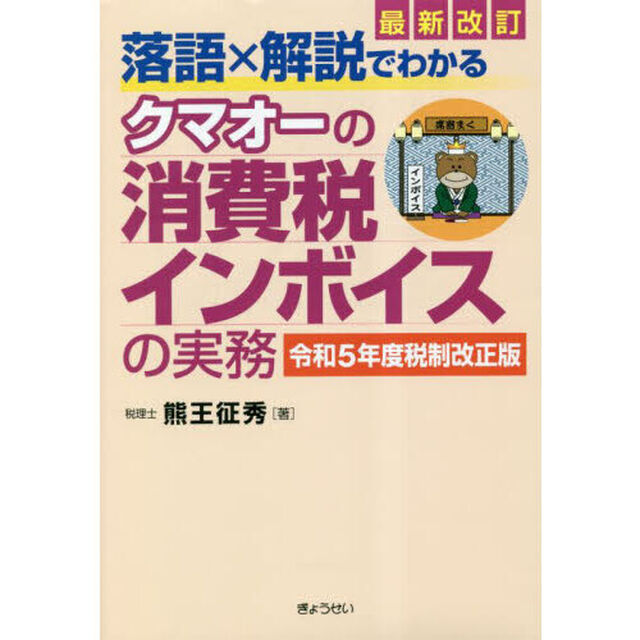 落語&times;解説でわかるクマオーの消費税インボイスの実務　令和５年度税制改正版「最新改訂」