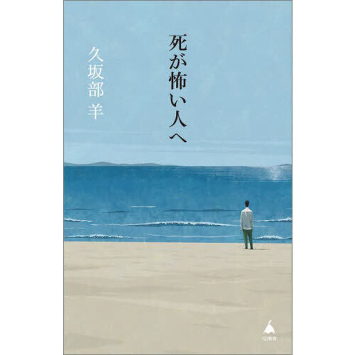 死が怖い人へ