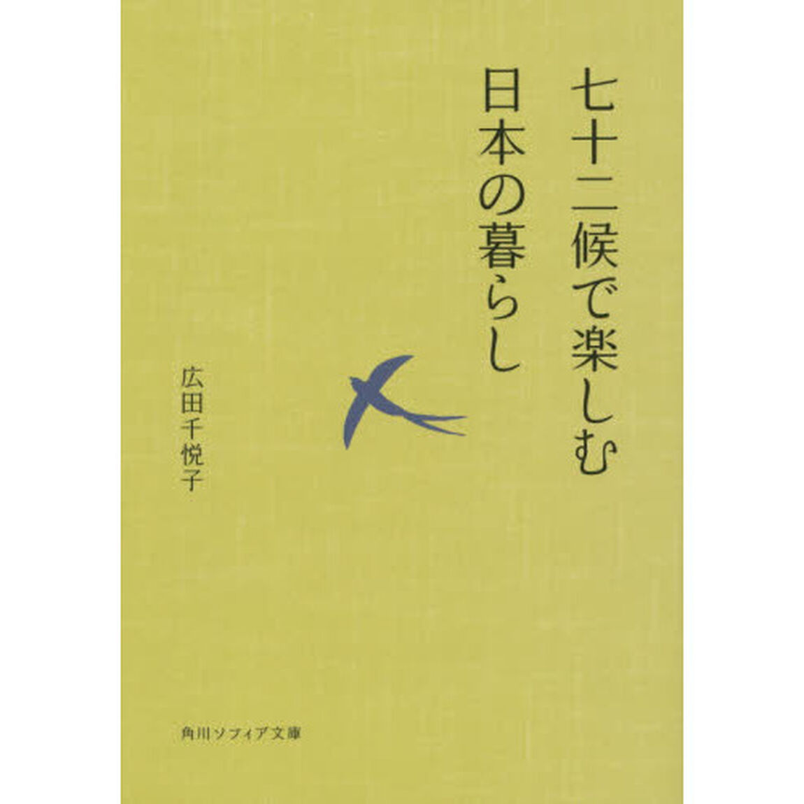 七十二候で楽しむ日本の暮らし