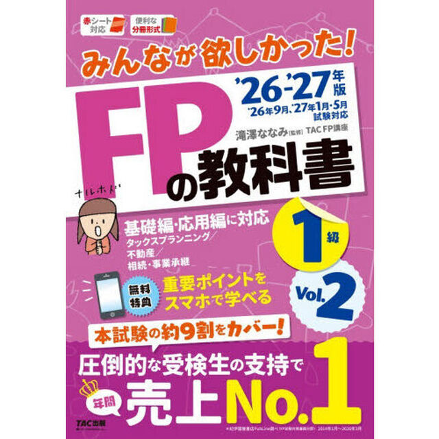 みんなが欲しかった！ＦＰの教科書１級　２０２６－２０２７年版Ｖｏｌ．２「タックスプランニング／不動産／相続・事業承継」
