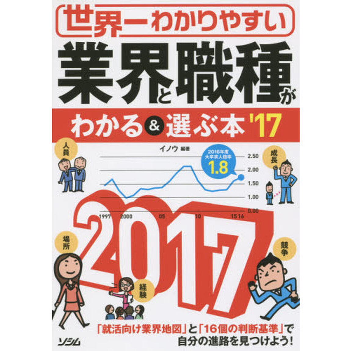 世界一わかりやすい業界と職種がわかる＆選ぶ本　&rsquo;１７