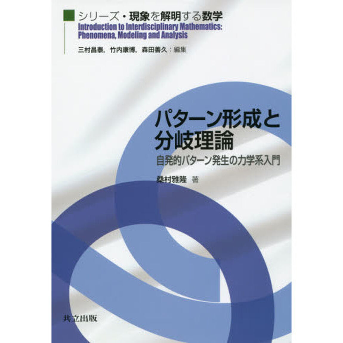 パターン形成と分岐理論　自発的パターン発生の力学系入門