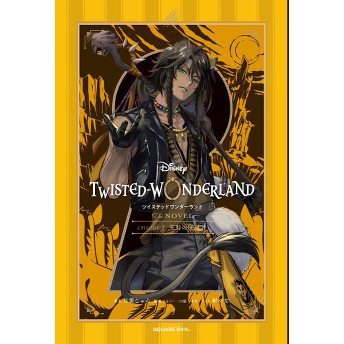 Disney TWISTED－WONDERLAND The NOVEL EPISODE2「荒野の反逆者」