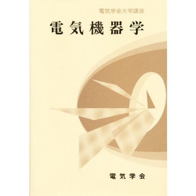 電気機器学