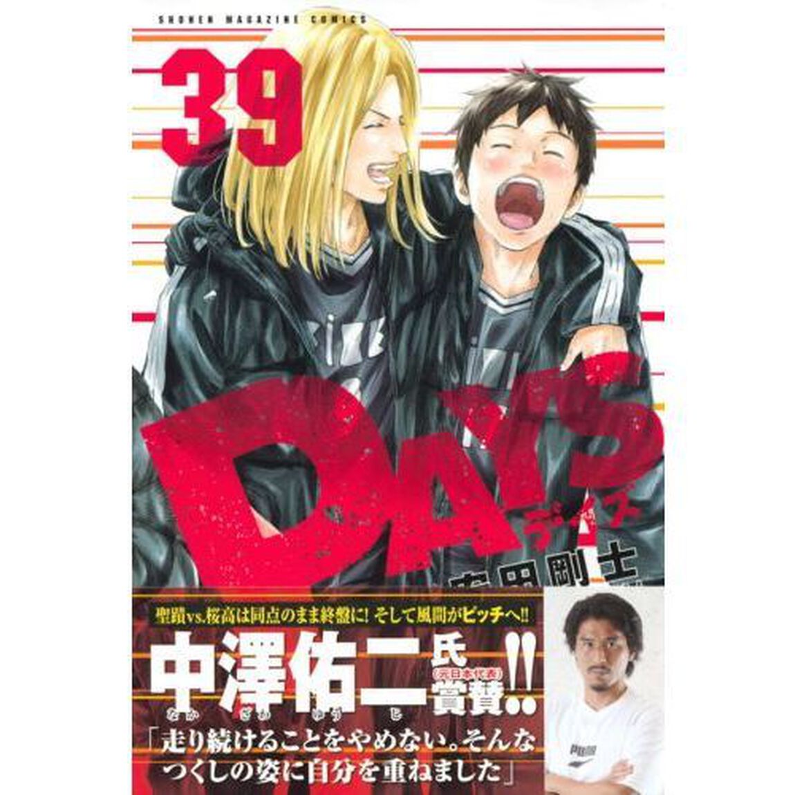 ＤＡＹＳ　３９