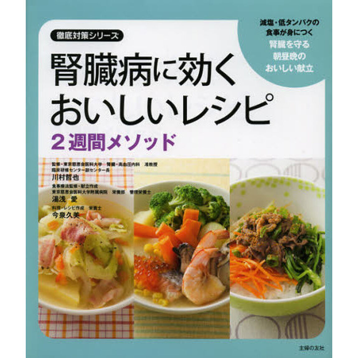 腎臓病に効くおいしいレシピ２週間メソッド