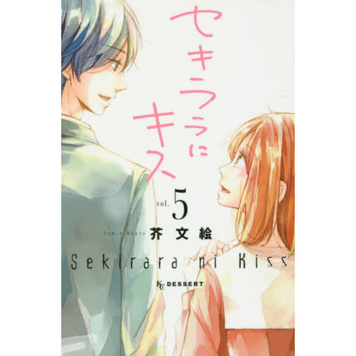 セキララにキス　５