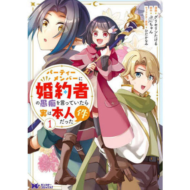 パーティーメンバーに婚約者の愚痴を言っていたら実は本人だった件　１