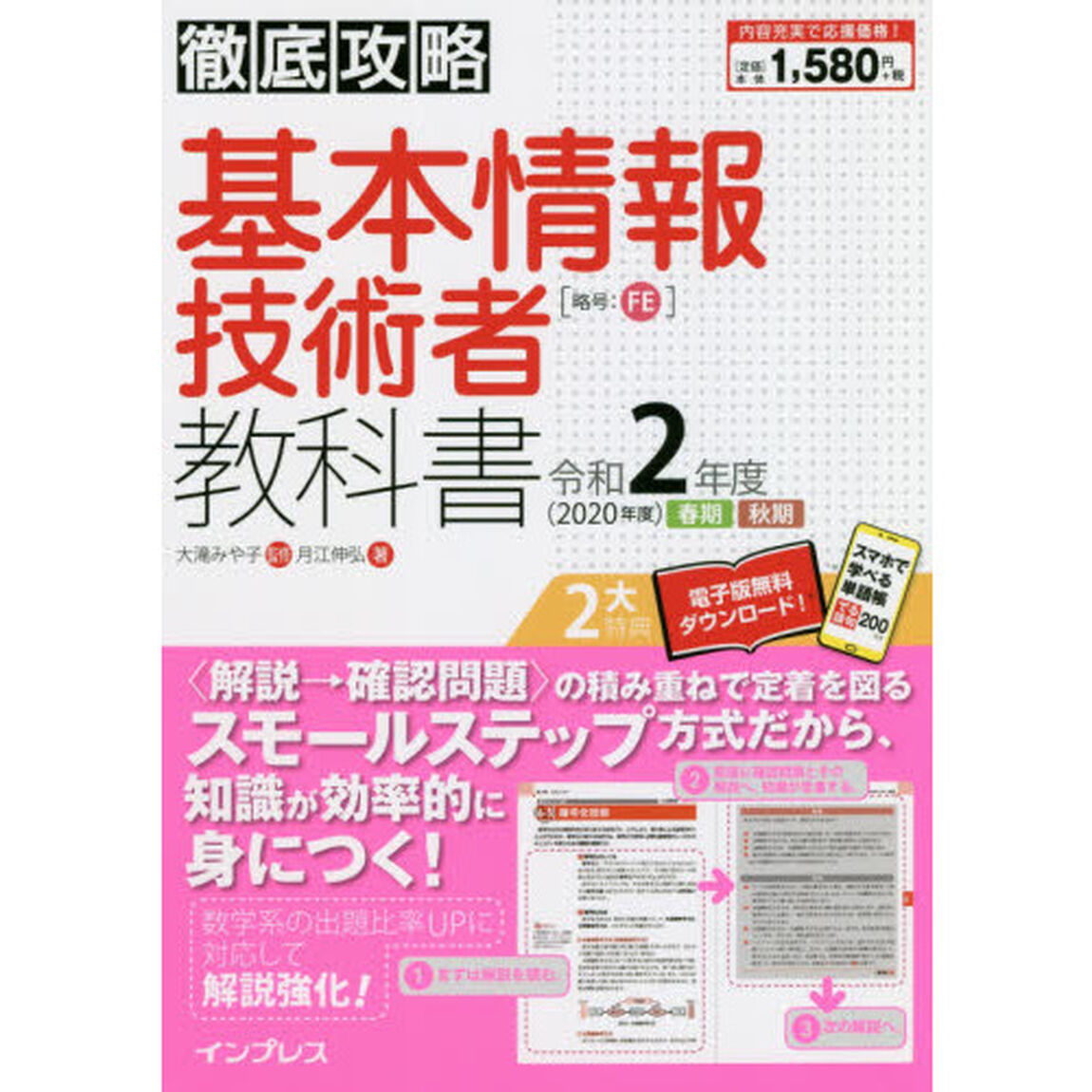 (全文PDF・単語帳アプリ付)徹底攻略 基本情報技術者教科書 令和2年度
