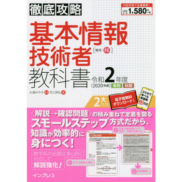(全文PDF・単語帳アプリ付)徹底攻略 基本情報技術者教科書 令和2年度