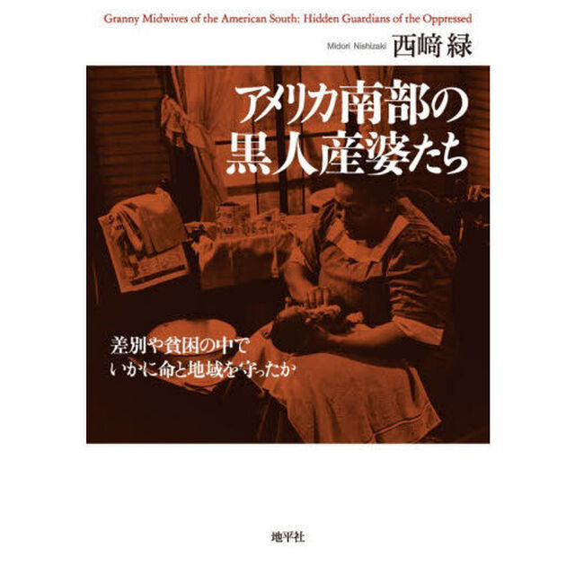 アメリカ南部の黒人産婆たち　差別や貧困の中でいかに命と地域を守ったか