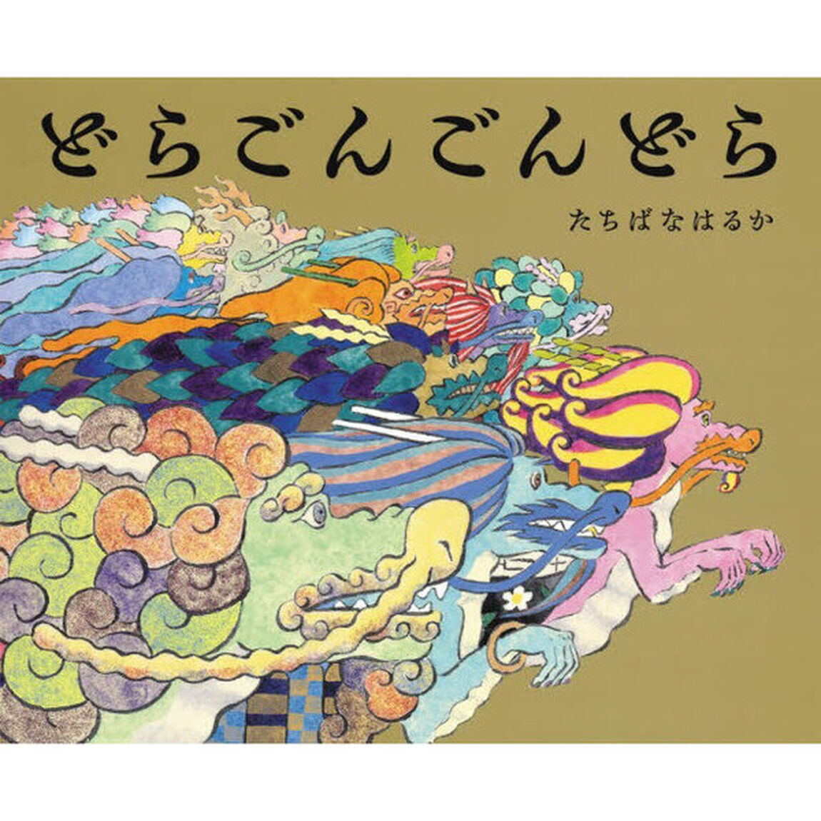 どらごんごんどら