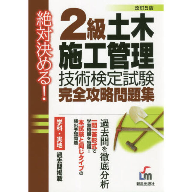 ２級土木施工管理技術検定試験完全攻略問題集　絶対決める！「改訂５版」