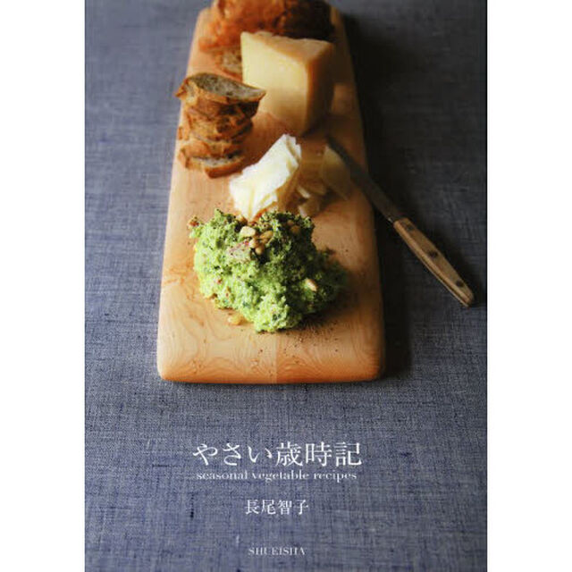 やさい歳時記　旬の料理と器の出会い