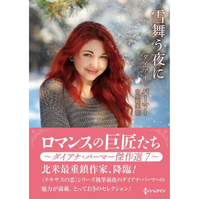 雪舞う夜に　ダイアナ・パーマー傑作選　７